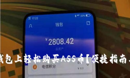 如何在TP钱包上轻松购买ASS币？便捷指南与实用技巧