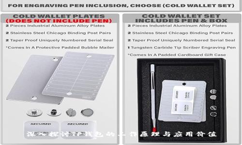 深入探讨TP钱包的工作原理与应用价值