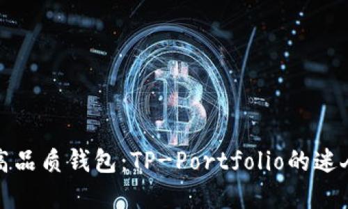 探索高品质钱包：TP-Portfolio的迷人世界