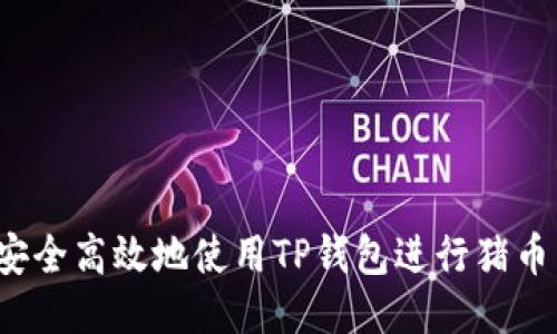 如何安全高效地使用TP钱包进行猪币交易？