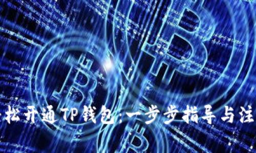 如何轻松开通TP钱包：一步步指导与注意事项