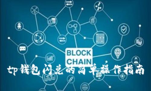 tp钱包闪兑的简单操作指南
