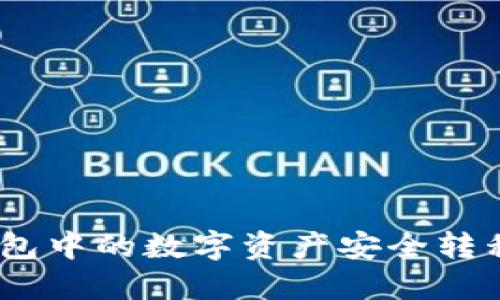 如何将TP钱包中的数字资产安全转移到OK钱包？