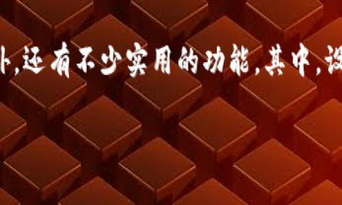 tp钱包怎么设置交易限制

在当今数字货币交易愈发普及的背景下，许多用户开始了自己的加密货币投资之旅。TP钱包作为一种流行的数字资产管理工具，除了帮助用户安全存储和交易数字货币外，还有不少实用的功能。其中，设置交易限制便是一个非常重要的功能，它能够帮助用户避免因市场波动带来的风险。本文将详细为你解析如何在TP钱包中设置交易限制，确保你的投资更加安全和稳健。

简单易懂的TP钱包交易限制设置指南