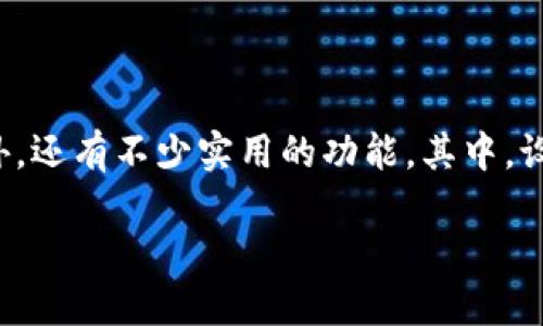 tp钱包怎么设置交易限制

在当今数字货币交易愈发普及的背景下，许多用户开始了自己的加密货币投资之旅。TP钱包作为一种流行的数字资产管理工具，除了帮助用户安全存储和交易数字货币外，还有不少实用的功能。其中，设置交易限制便是一个非常重要的功能，它能够帮助用户避免因市场波动带来的风险。本文将详细为你解析如何在TP钱包中设置交易限制，确保你的投资更加安全和稳健。

简单易懂的TP钱包交易限制设置指南