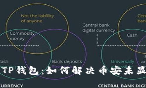 电脑版TP钱包：如何解决币安未显示问题