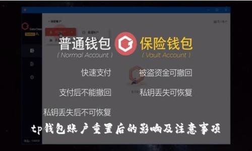 tp钱包账户重置后的影响及注意事项