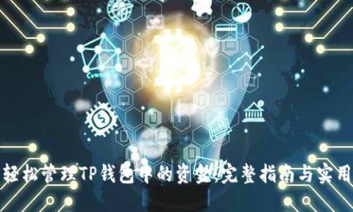 如何轻松管理TP钱包中的资金：完整指南与实用技巧