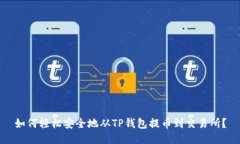 如何轻松安全地从TP钱包提