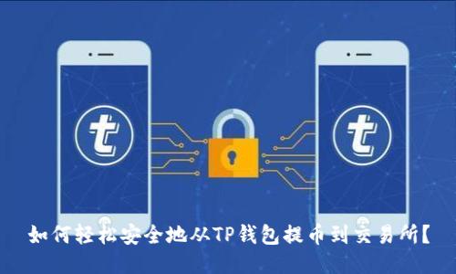 如何轻松安全地从TP钱包提币到交易所？