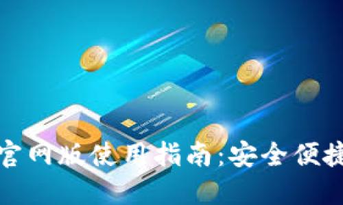 最全面的TP钱包官网版使用指南：安全便捷的数字资产管理