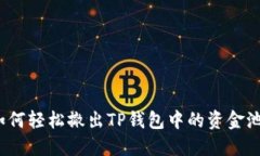 如何轻松撤出TP钱包中的资