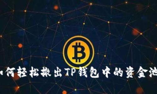 如何轻松撤出TP钱包中的资金池？