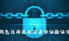 TP钱包注册流程及身份证验证详解