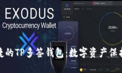 安全便捷的TP多签钱包：数字资产保护新选择