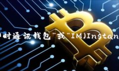 “IM钱包”通常指的是一种用于数字资产存储和管