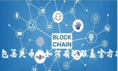 TP钱包丢失币种如何有效联系官方冻结？