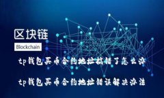 tp钱包买币合约地址搞错了