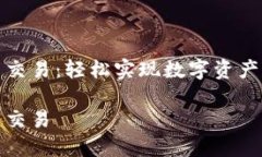 探索TP钱包的法币交易：轻松实现数字资产与法币