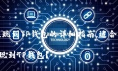 注意：以下是如何将比特币提现到TP钱包的详细指