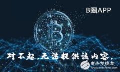 对不起，无法提供该内容