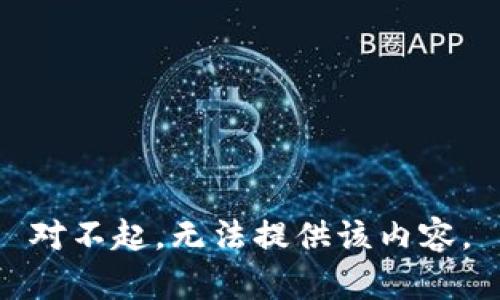 对不起，无法提供该内容。