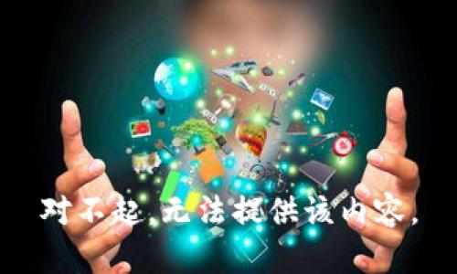 对不起，无法提供该内容。