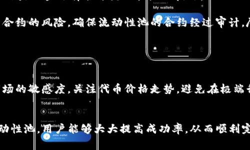   如何解决TP钱包添加流动性不成功的难题？ / 

 guanjianci TP钱包, 添加流动性, 加密货币, 去中心化交易所 /guanjianci 

---

引言
随着加密货币的普及，越来越多的用户开始接触去中心化金融（DeFi）平台。而TP钱包作为一款流行的加密钱包，为用户提供了方便的流动性添加功能。但是，对于一些用户来说，尝试在TP钱包中添加流动性时，可能会遇到各种各样的问题，导致操作不成功。本文将深入探讨这个常见的难题，分析可能的原因，并提供一些实用的解决方案。

流动性和TP钱包的基本概念
在深入具体问题之前，首先让我们了解一下流动性和TP钱包。流动性是指资产在市场中容易买卖的能力。流动性越高，意味着你能够更快更容易地买到或卖出资产。而TP钱包是一款综合性的加密货币钱包，支持多种区块链，并且能够与去中心化交易所（DEX）互动，使用户能够方便地添加流动性。

为何添加流动性会失败？
虽然TP钱包的流动性添加功能十分便利，但许多用户在实际操作中仍会遭遇失败。以下是一些常见的原因：

h41. 资金不足或配置问题/h4
在向流动池添加资金之前，确保你的钱包中有足够的代币。如果是ERC-20代币，还需要同时准备两种代币，通常是交易对的两个部分，如ETH和USDT。此外，有时候用户可能会犯一个错误，那就是未按照要求的比例来配置代币数量，导致提交失败。

h42. 确认交易未成功/h4
添加流动性在区块链上是一个交易过程，任何因素都可能导致交易未被确认。这可能包括网络拥堵、手续费太低等问题。一定要确保你的交易能够被矿工及时处理。

h43. 个别合约问题/h4
有时候，流动性池的智能合约可能存在问题，或者该合约已过时，导致无法再接受新的资金。检查你所连接的池是否仍在正常运行，查看其状态或寻找相关公告。

h44. 钱包与Dapp的匹配问题/h4
确保你的TP钱包与所选择的去中心化交易所（如Uniswap、SushiSwap等）匹配。有时候，不同的交易所可能会有不同的要求，确保你的钱包已经连接并授权给相应的合约。

如何解决添加流动性问题？
面对流动性添加未成功的问题，我们需要采取一些措施来解决它：

h41. 检查钱包中的资金配置/h4
首先，打开你的TP钱包，检查你的资产余额。确保拥有足够的代币，并确认每种代币的数量符合流动性池的要求。若不清楚规则，可以查看相关的去中心化交易所的官方文档，了解具体的操作步骤和代币比例。

h42. 提升交易手续费/h4
如果在添加流动性时出现确认延迟的问题，建议提高你的交易手续费。在TP钱包中可以调整交易的‘Gas费’，增大这个值可以让你的交易更有可能被迅速处理，减小网络拥堵造成的影响。

h43. 更新钱包或平台的版本/h4
时常检查你的TP钱包是否是最新版本。开发者会不定期推出更新，以修复bug和适配最新的协议。若你正在通过Dapp进行操作，也确保访问的链接是最新的，并符合安全标准。

h44. 清理缓存与重启尝试/h4
有时候，技术问题会由于缓存或数据滞留导致。尝试清除你的浏览器缓存，或者重启钱包应用程序。在重新加载页面后再进行流动性添加操作，常常能提升成功率。

两大相关问题探讨

h41. 如何选择合适的流动性池？/h4
选择流动性池是投资者们面临的又一挑战。市场上有众多的流动性池可供选择，这其中不仅包括不同的交易对，还涉及到代币的类型和安全性。以下是一些选择合适流动性池的技巧：

首先，查看代币的市场表现，选择那些流动性好且交易量大的交易对。流动性高意味着在池中购买或出售代币时，价格波动会较小。其次，了解智能合约的风险，确保流动性池的合约经过审计，尽量避免参与未经过审计或名声不好的项目。此外，根据你的风险承受能力，合理评估潜在收益与风险的比值，使选择更加科学。

h42. 在TP钱包中添加流动性的注意事项有哪些？/h4
在TP钱包中添加流动性并不只是简单的操作，它需要用户在多个方面都要保持警觉：

首要的是保护自己的私钥与助记词，绝对不要向任何人透露。其次，了解每个流动性池的具体规则与要求，确保你能够做到这一点。此外，保持对市场的敏感度，关注代币价格走势，避免在极端行情下冲动交易。最后，始终关注自己流动性投入的代币，定期检视投资组合的表现，及时做出调整。

总结
在TP钱包中添加流动性是加强加密投资组合的重要手段，但面临的挑战也不少。通过合理的资金配置，调节手续费，及时更新工具，选择合适的流动性池，用户能够大大提高成功率，从而顺利完成这一操作。希望本文的深入分析和实用建议能够帮你顺利在TP钱包中添加流动性，享受加密投资的乐趣。