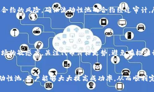   如何解决TP钱包添加流动性不成功的难题？ / 

 guanjianci TP钱包, 添加流动性, 加密货币, 去中心化交易所 /guanjianci 

---

引言
随着加密货币的普及，越来越多的用户开始接触去中心化金融（DeFi）平台。而TP钱包作为一款流行的加密钱包，为用户提供了方便的流动性添加功能。但是，对于一些用户来说，尝试在TP钱包中添加流动性时，可能会遇到各种各样的问题，导致操作不成功。本文将深入探讨这个常见的难题，分析可能的原因，并提供一些实用的解决方案。

流动性和TP钱包的基本概念
在深入具体问题之前，首先让我们了解一下流动性和TP钱包。流动性是指资产在市场中容易买卖的能力。流动性越高，意味着你能够更快更容易地买到或卖出资产。而TP钱包是一款综合性的加密货币钱包，支持多种区块链，并且能够与去中心化交易所（DEX）互动，使用户能够方便地添加流动性。

为何添加流动性会失败？
虽然TP钱包的流动性添加功能十分便利，但许多用户在实际操作中仍会遭遇失败。以下是一些常见的原因：

h41. 资金不足或配置问题/h4
在向流动池添加资金之前，确保你的钱包中有足够的代币。如果是ERC-20代币，还需要同时准备两种代币，通常是交易对的两个部分，如ETH和USDT。此外，有时候用户可能会犯一个错误，那就是未按照要求的比例来配置代币数量，导致提交失败。

h42. 确认交易未成功/h4
添加流动性在区块链上是一个交易过程，任何因素都可能导致交易未被确认。这可能包括网络拥堵、手续费太低等问题。一定要确保你的交易能够被矿工及时处理。

h43. 个别合约问题/h4
有时候，流动性池的智能合约可能存在问题，或者该合约已过时，导致无法再接受新的资金。检查你所连接的池是否仍在正常运行，查看其状态或寻找相关公告。

h44. 钱包与Dapp的匹配问题/h4
确保你的TP钱包与所选择的去中心化交易所（如Uniswap、SushiSwap等）匹配。有时候，不同的交易所可能会有不同的要求，确保你的钱包已经连接并授权给相应的合约。

如何解决添加流动性问题？
面对流动性添加未成功的问题，我们需要采取一些措施来解决它：

h41. 检查钱包中的资金配置/h4
首先，打开你的TP钱包，检查你的资产余额。确保拥有足够的代币，并确认每种代币的数量符合流动性池的要求。若不清楚规则，可以查看相关的去中心化交易所的官方文档，了解具体的操作步骤和代币比例。

h42. 提升交易手续费/h4
如果在添加流动性时出现确认延迟的问题，建议提高你的交易手续费。在TP钱包中可以调整交易的‘Gas费’，增大这个值可以让你的交易更有可能被迅速处理，减小网络拥堵造成的影响。

h43. 更新钱包或平台的版本/h4
时常检查你的TP钱包是否是最新版本。开发者会不定期推出更新，以修复bug和适配最新的协议。若你正在通过Dapp进行操作，也确保访问的链接是最新的，并符合安全标准。

h44. 清理缓存与重启尝试/h4
有时候，技术问题会由于缓存或数据滞留导致。尝试清除你的浏览器缓存，或者重启钱包应用程序。在重新加载页面后再进行流动性添加操作，常常能提升成功率。

两大相关问题探讨

h41. 如何选择合适的流动性池？/h4
选择流动性池是投资者们面临的又一挑战。市场上有众多的流动性池可供选择，这其中不仅包括不同的交易对，还涉及到代币的类型和安全性。以下是一些选择合适流动性池的技巧：

首先，查看代币的市场表现，选择那些流动性好且交易量大的交易对。流动性高意味着在池中购买或出售代币时，价格波动会较小。其次，了解智能合约的风险，确保流动性池的合约经过审计，尽量避免参与未经过审计或名声不好的项目。此外，根据你的风险承受能力，合理评估潜在收益与风险的比值，使选择更加科学。

h42. 在TP钱包中添加流动性的注意事项有哪些？/h4
在TP钱包中添加流动性并不只是简单的操作，它需要用户在多个方面都要保持警觉：

首要的是保护自己的私钥与助记词，绝对不要向任何人透露。其次，了解每个流动性池的具体规则与要求，确保你能够做到这一点。此外，保持对市场的敏感度，关注代币价格走势，避免在极端行情下冲动交易。最后，始终关注自己流动性投入的代币，定期检视投资组合的表现，及时做出调整。

总结
在TP钱包中添加流动性是加强加密投资组合的重要手段，但面临的挑战也不少。通过合理的资金配置，调节手续费，及时更新工具，选择合适的流动性池，用户能够大大提高成功率，从而顺利完成这一操作。希望本文的深入分析和实用建议能够帮你顺利在TP钱包中添加流动性，享受加密投资的乐趣。