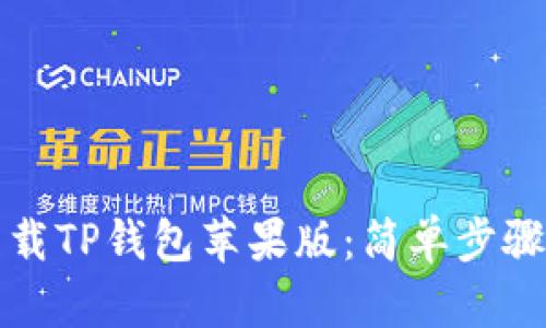 如何轻松下载TP钱包苹果版：简单步骤与实用技巧