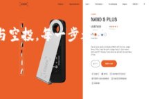 如何通过TP钱包轻松获得空