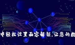 如何在TP钱包中轻松设置面