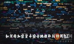 如何将加密货币安全地提