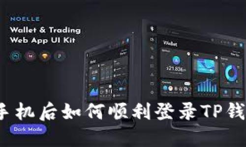 换手机后如何顺利登录TP钱包？