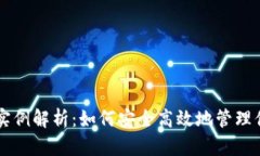 虚拟币账户实例解析：如