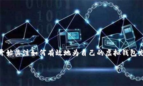 虚拟钱包怎么充币是一个越来越常见的话题。随着数字货币和在线支付方式的普及，越来越多的人开始关注如何有效地为自己的虚拟钱包充币。下面，我们将为您详细讲解如何操作，以及常见的一些问题和技巧，帮助您更好地理解这一流程。

如何充值虚拟钱包：简单易懂的指南