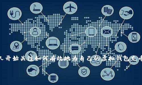 虚拟钱包怎么充币是一个越来越常见的话题。随着数字货币和在线支付方式的普及，越来越多的人开始关注如何有效地为自己的虚拟钱包充币。下面，我们将为您详细讲解如何操作，以及常见的一些问题和技巧，帮助您更好地理解这一流程。

如何充值虚拟钱包：简单易懂的指南