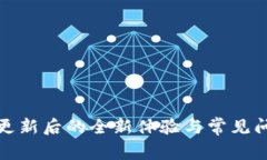 TP钱包更新后的全新体验与