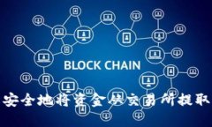 如何轻松安全地将资金从