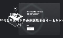 关于“TP钱包大陆使用权限