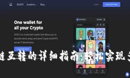 TP钱包不同链互转的详细指南：轻松实现多链资产管理