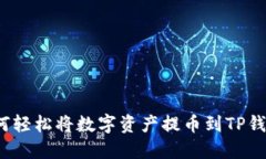 如何轻松将数字资产提币