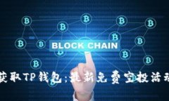 轻松获取TP钱包：最新免费