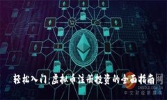 轻松入门：虚拟币注册投