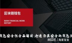 TP钱包安全性全面解析：打