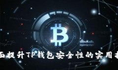 全面提升TP钱包安全性的实