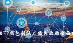 解决TP钱包转账广播失败的