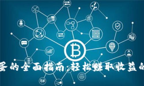 虚拟币收蛋的全面指南：轻松赚取收益的秘密武器