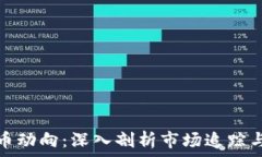  掌握虚拟币动向：深入剖