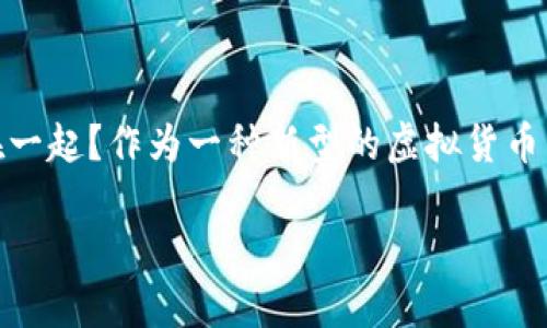 引言：荷兰牛肉虚拟币的崛起
在数字货币的世界里，新的项目层出不穷。其中，“荷兰牛肉虚拟币”这个名字，不禁引起了很多人的好奇。它究竟是什么？为何会和荷兰牛肉联系在一起？作为一种新型的虚拟货币，这个项目希望通过现代技术来打造一种更高效、更透明的交易方式，以促进荷兰牛肉产业的发展。那么，荷兰牛肉虚拟币到底有什么独特之处呢？

深入了解荷兰牛肉虚拟币：连接农业与科技的创新之路